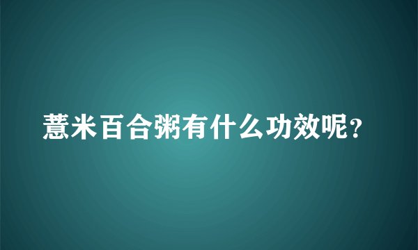 薏米百合粥有什么功效呢？