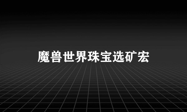 魔兽世界珠宝选矿宏
