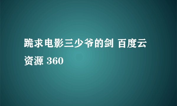 跪求电影三少爷的剑 百度云 资源 360