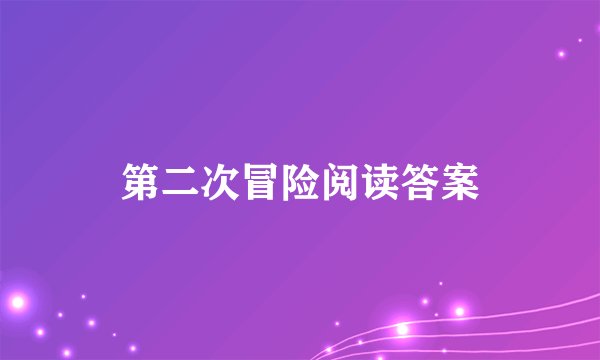 第二次冒险阅读答案