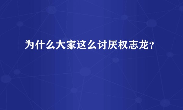 为什么大家这么讨厌权志龙？