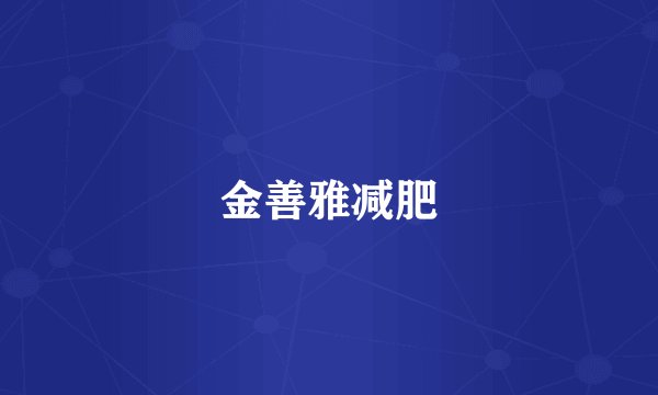 金善雅减肥