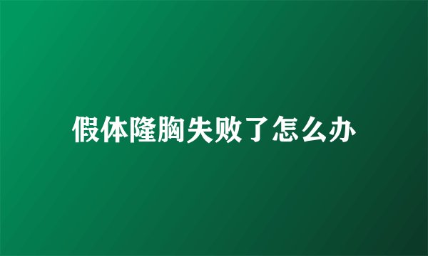 假体隆胸失败了怎么办