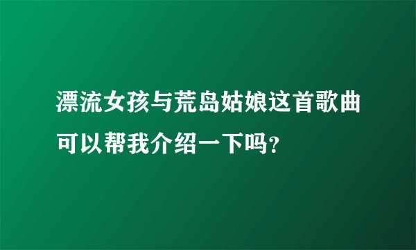 漂流女孩与荒岛姑娘这首歌曲可以帮我介绍一下吗？