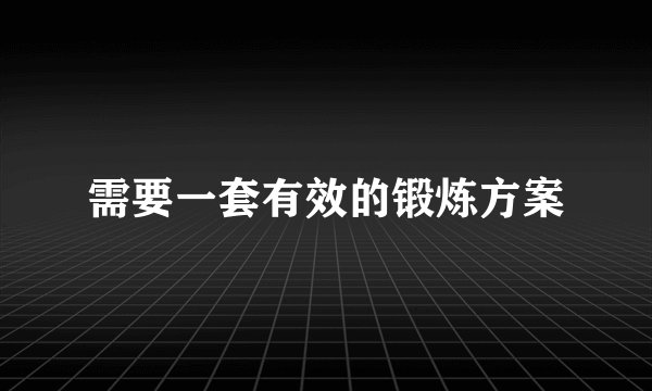 需要一套有效的锻炼方案