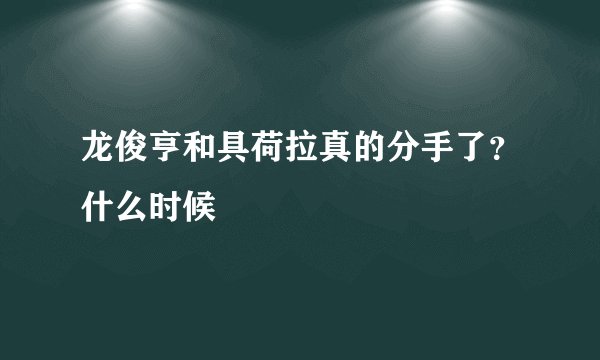 龙俊亨和具荷拉真的分手了？什么时候
