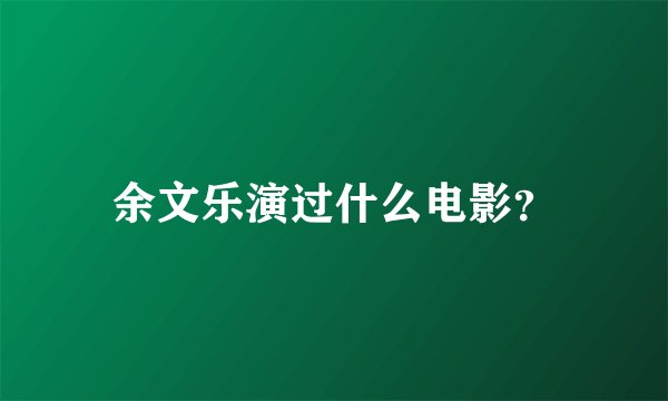 余文乐演过什么电影?
