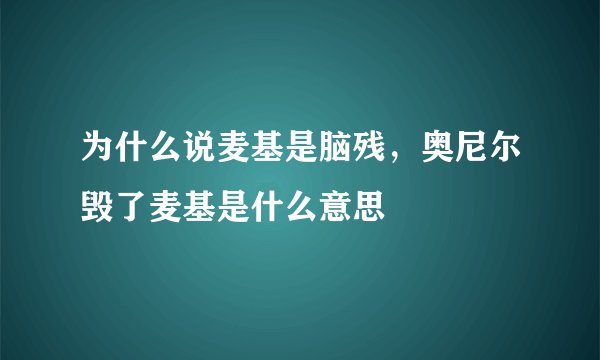 为什么说麦基是脑残，奥尼尔毁了麦基是什么意思