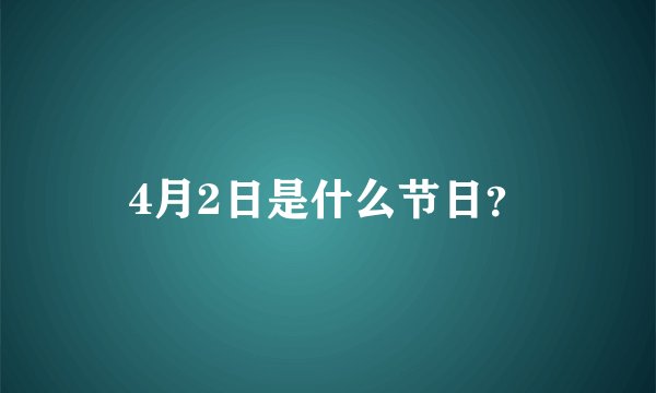 4月2日是什么节日？
