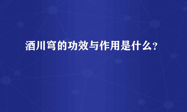 酒川穹的功效与作用是什么？