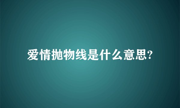 爱情抛物线是什么意思?