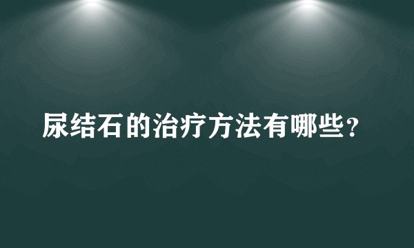 尿结石的治疗方法有哪些？