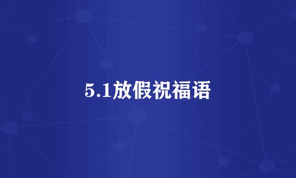 5.1放假祝福语