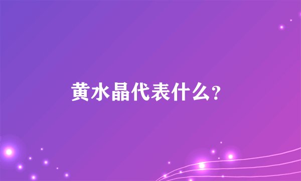 黄水晶代表什么？