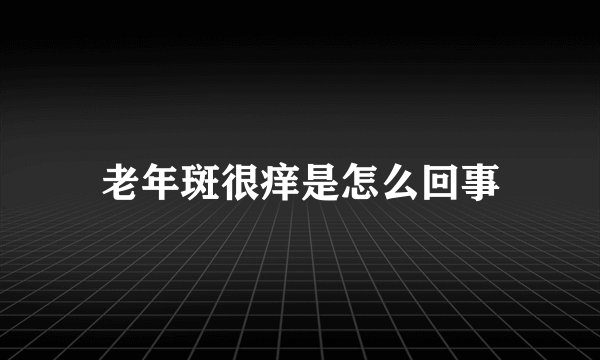 老年斑很痒是怎么回事