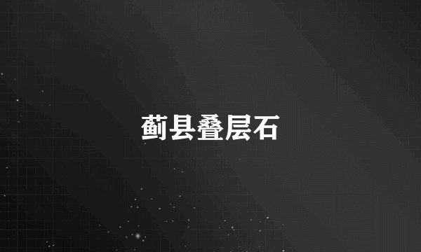 蓟县叠层石