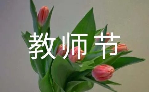 教师节主题班会主持词