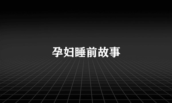孕妇睡前故事