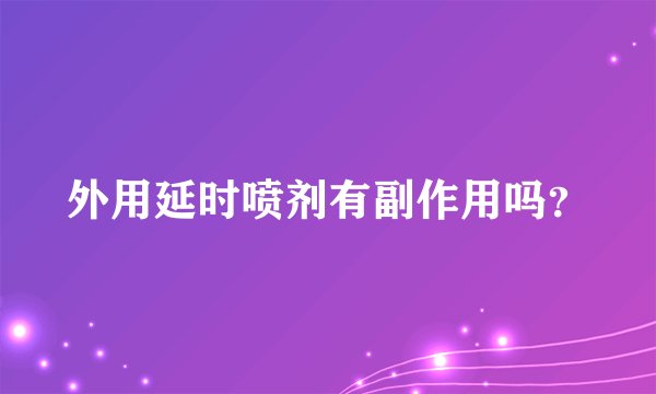 外用延时喷剂有副作用吗？