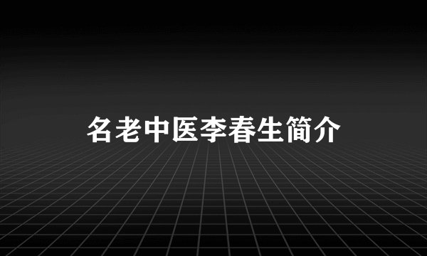 名老中医李春生简介