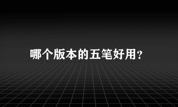 哪个版本的五笔好用？