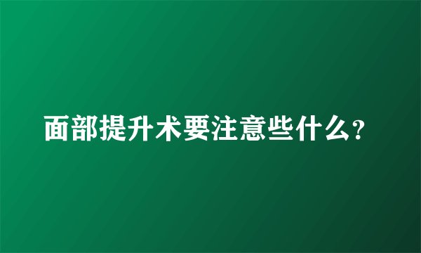 面部提升术要注意些什么？