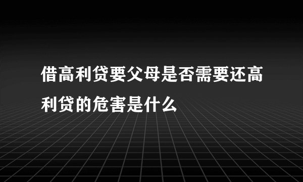 借高利贷要父母是否需要还高利贷的危害是什么