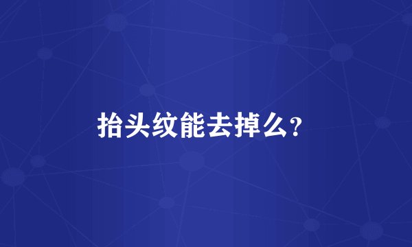 抬头纹能去掉么？