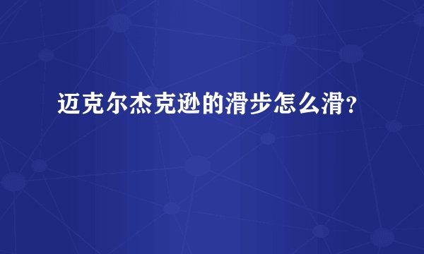 迈克尔杰克逊的滑步怎么滑？