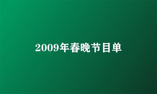 2009年春晚节目单