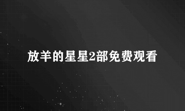 放羊的星星2部免费观看
