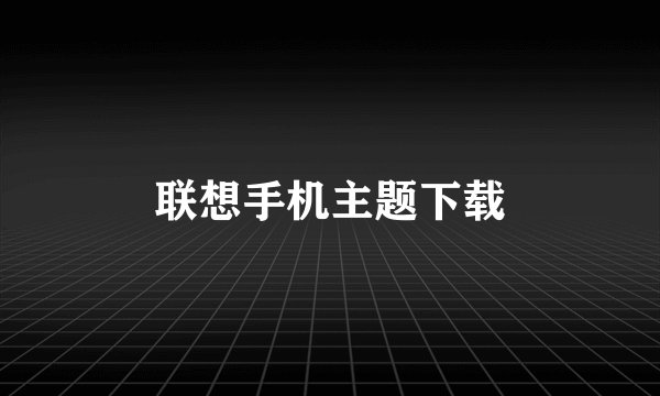 联想手机主题下载