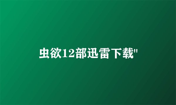 虫欲12部迅雷下载