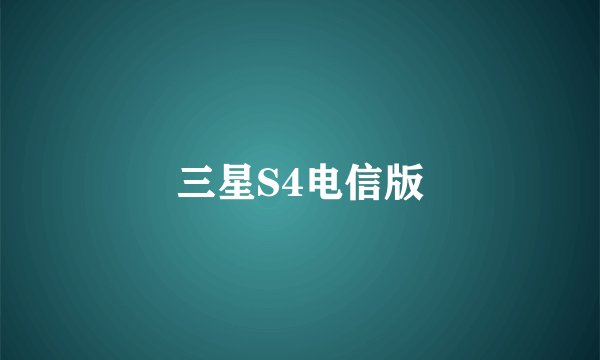 三星S4电信版