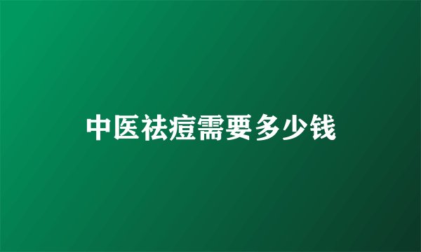 中医祛痘需要多少钱