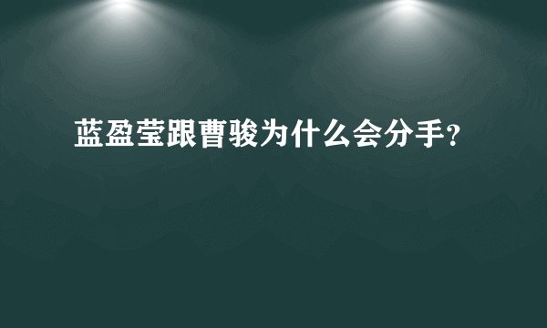 蓝盈莹跟曹骏为什么会分手？