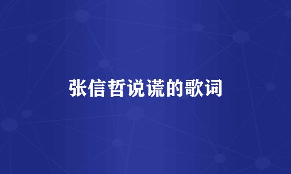 张信哲说谎的歌词