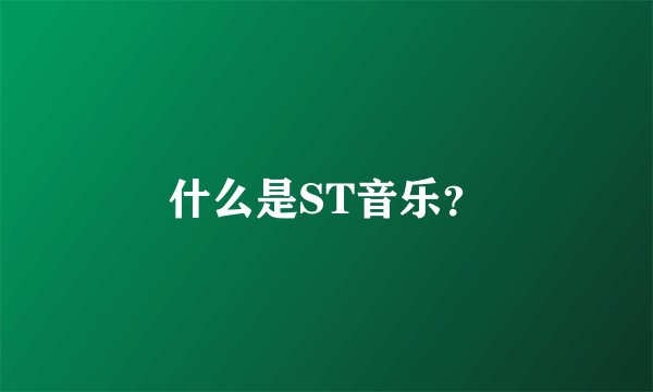 什么是ST音乐？