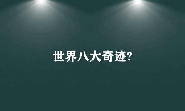 世界八大奇迹?