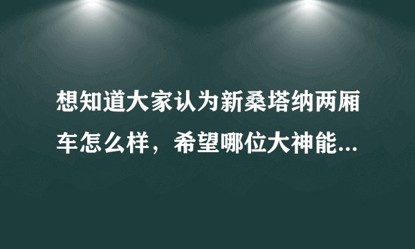 想知道大家认为新桑塔纳两厢车怎么样，希望哪位大神能全面的给我说一？