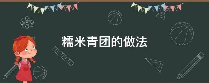 糯米青团的做法