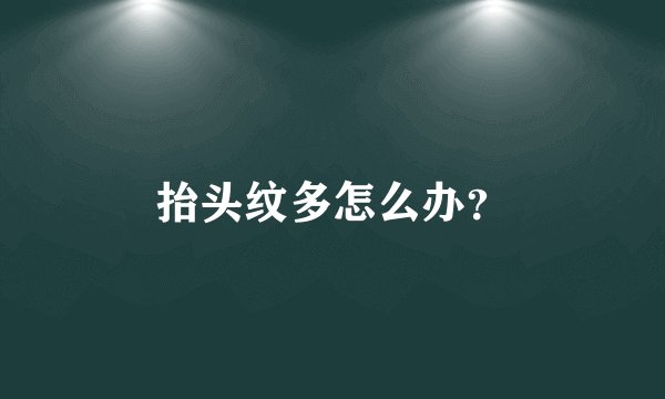 抬头纹多怎么办？