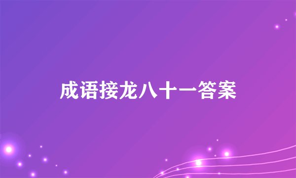 成语接龙八十一答案
