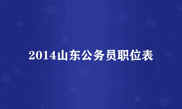 2014山东公务员职位表