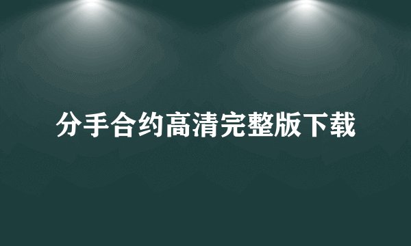 分手合约高清完整版下载