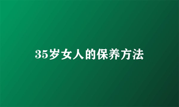 35岁女人的保养方法