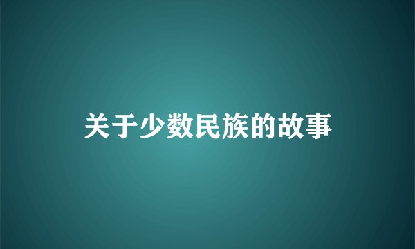 关于少数民族的故事