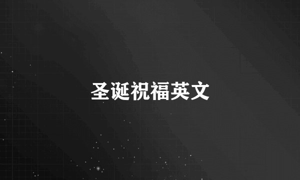 圣诞祝福英文
