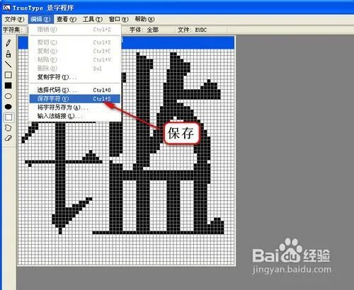 怎样使用Windows True Type造字程序造字