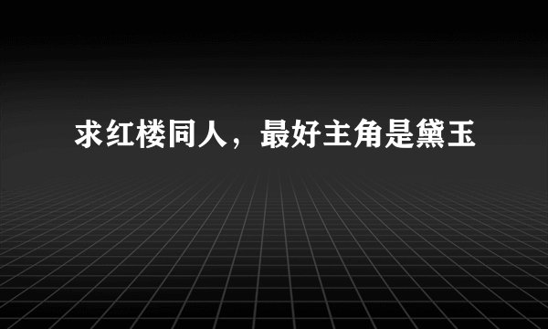 求红楼同人,最好主角是黛玉